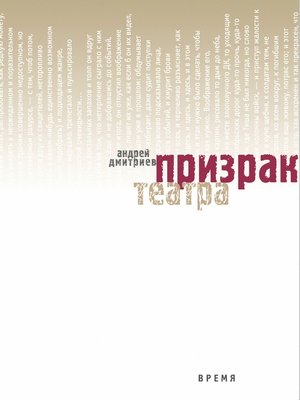 cover image of Призрак театра